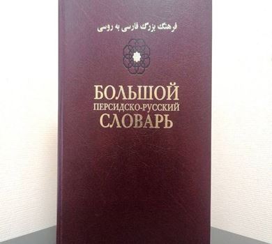 	Вышел из печати второй том Большого персидско-русского словаря В.Б. Иванова