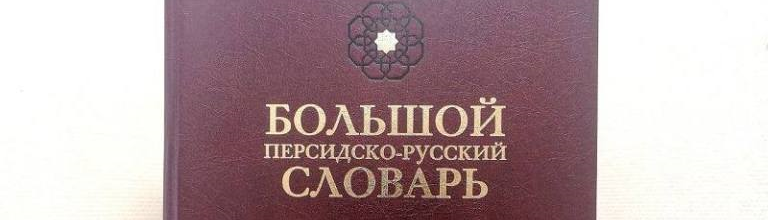 	Вышел из печати второй том Большого персидско-русского словаря В.Б. Иванова